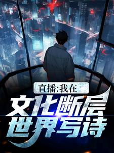 在线寻找李程的小说，直播：我在文化断层世界写诗免费阅读