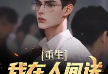 已完结小说《重生:我在人间送魔鬼下地狱》最新章节-侠客文学