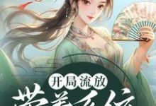 已完结小说《开局流放：带着系统和嫂子去种田》章节免费阅读-侠客文学