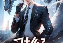 什么？我的异能最弱！苏晨小说免费阅读-侠客文学