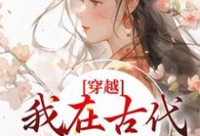 免费阅读 姜久久许凌青为主角的小说,穿越:我在古代当郡主在线看-侠客文学