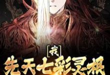 哪里可以免费读到胡悦雪欧阳轩的完整故事？寻找我，先天七彩灵根，开局救下魔女-侠客文学