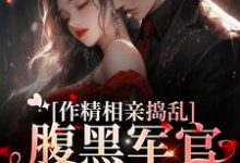 林蔓霍清辞小说在线章节免费阅读(作精相亲捣乱,腹黑军官将计就计无弹窗无删减)-侠客文学