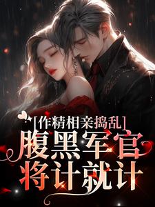 林蔓霍清辞小说在线章节免费阅读（作精相亲捣乱，腹黑军官将计就计无弹窗无删减）