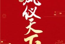 莫清晓慕容彻季子渊小说在哪里可以看-侠客文学