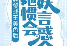 觊觎战王美色后,她惯会妖言惑众小说,觊觎战王美色后,她惯会妖言惑众在线阅读-侠客文学