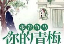 报告竹马:你的青梅重生了!小说,报告竹马:你的青梅重生了!在线阅读-侠客文学