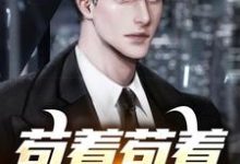 《苟着苟着就超神了！》全集免费在线阅读（葛小伦）-侠客文学