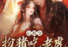 心机女扮猪吃老虎，诱王爷沦陷最新章节，心机女扮猪吃老虎，诱王爷沦陷免费阅读-侠客文学