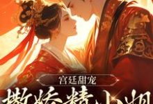 小说《宫廷甜宠：撒娇精小姐她超会撩》在线章节阅读-侠客文学