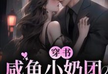 完结版《穿书：咸鱼小奶团只想躺赢》免费阅读-侠客文学