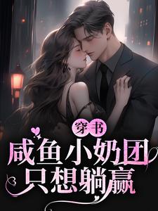 完结版《穿书：咸鱼小奶团只想躺赢》免费阅读