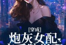 孟拂陆寂的故事在哪本书里？免费阅读穿成炮灰女配，恋爱脑觉醒-侠客文学