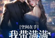 空间在手,我带满满物资穿前世沈知瑶陆思呈小说大结局免费试读-侠客文学