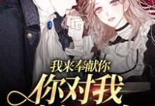 完结版《我来奉献你,你对我嗤之以鼻》在线免费阅读-侠客文学