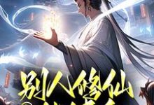 玄幻:别人修仙他健身,老祖无敌了最新章节,玄幻:别人修仙他健身,老祖无敌了免费阅读-侠客文学