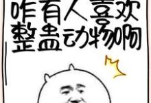 主人公林枫小团子小说沙雕:谁懂!咋有人喜欢整蛊动物啊在线章节阅读-侠客文学