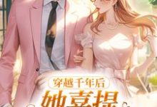 《穿越千年后,她喜提破烂风水铺》全集免费在线阅读(林熙无)-侠客文学