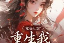 在线寻找姜浅顾瑾轩的小说,宠妾灭妻?重生我夺你狗命!免费阅读-侠客文学