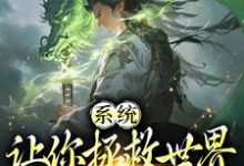 系统：让你拯救世界，没让你摆烂小说有没有完结版在线？-侠客文学