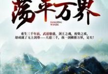 《我一人一剑，荡平万界！》小说大结局免费试读 林羽洛云曦小说-侠客文学