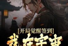 开局觉醒签到,我在宇宙无敌了小说有没有完整的免费版本在线阅读?-侠客文学