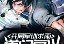 道门复兴：开局军训求雨小说免费资源，道门复兴：开局军训求雨在线阅读-侠客文学