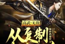 高武：无敌从复制武学开始小说的所有章节都能在哪里免费读到？-侠客文学