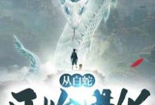 从白蛇开始进化小说完结了吗？在哪里可以免费读到？-侠客文学