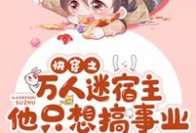 快穿之万人迷宿主他只想搞事业小说有没有完结版在线?-侠客文学