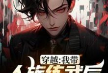 穿越：我带人族练武后成就巅峰免费阅读，穿越：我带人族练武后成就巅峰缪杰-侠客文学