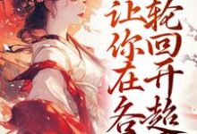 让你卖货,没让你在各界轮回开超市最新章节,让你卖货,没让你在各界轮回开超市章节在线阅读-侠客文学