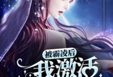 已完结小说《被霸凌后,我激活变美系统》最新章节-侠客文学