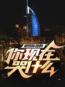 叶羽林冰雪小说叫什么（退婚你提的，你现在哭什么免费阅读）