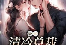 主角叫南倾祁郁小说豪门：清冷总裁放肆宠章节免费阅读-侠客文学