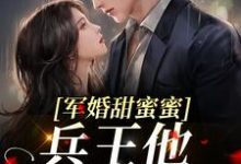 男女主人公徐子矜陆寒洲小说军婚甜蜜蜜，兵王他不撒手了章节免费阅读-侠客文学