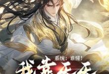 洛渊墨清秋为主角的小说好看吗?求系统:谁懂!我靠天天做春梦变强免费试读-侠客文学