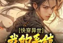 快穿异世:我的系统能无限复制小说的免费电子版在哪里可以下载或阅读?-侠客文学