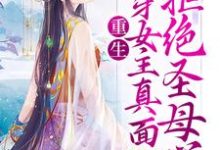 重生：揭穿女主真面目，拒绝圣母心小说的最新章节在哪里更新？免费追踪阅读-侠客文学