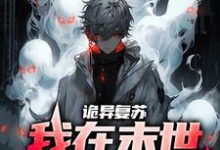 诡异复苏:我在末世造诡异小说最新章节在哪里可以读到?-侠客文学