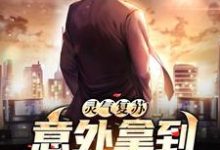 主角周鹏张三小说灵气复苏，意外拿到封神榜免费阅读-侠客文学