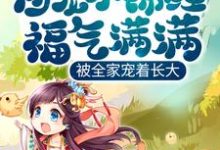 团宠小锦鲤福气满满，被全家宠着长大小说的无弹窗阅读体验，寻找免费阅读网站-侠客文学