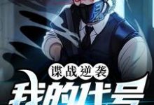 刘长川是哪本书的主角？寻找谍战逆袭：我的代号铁丝网免费阅读-侠客文学