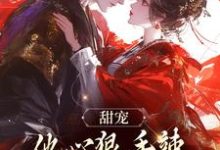 《甜宠:他心狠手辣,只为她化绕指柔》小说大结局免费试读 江厌苏幼苡小说-侠客文学