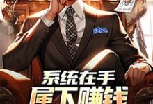 主角陆泽小说系统在手，属下赚钱我被无限返还免费阅读-侠客文学