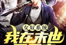 完结版《女奴系统：我在末世开后宫》章节阅读-侠客文学