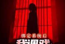 绑定系统后，我调戏压床小女鬼小说，绑定系统后，我调戏压床小女鬼章节在线阅读-侠客文学