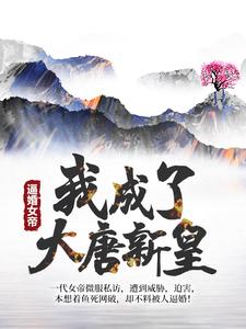 柳丰为主角的小说好看吗？求逼婚女帝，我成了大唐新皇免费试读