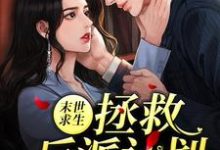 末世求生：拯救反派计划小说全文哪里可以免费看？-侠客文学