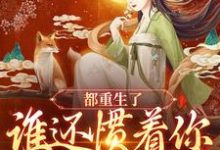 都重生了,谁还惯着你宠妾灭妻钟元,都重生了,谁还惯着你宠妾灭妻小说免费阅读-侠客文学